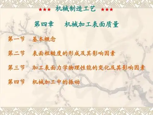 机械制造工艺课件第四章机械加工表面质量