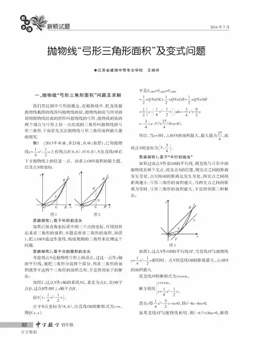 抛物线“弓形三角形面积”及变式问题
