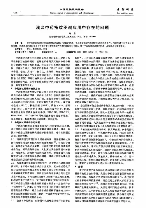 浅谈中药指纹图谱应用中存在的问题