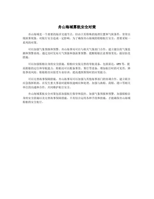 舟山海域雾航安全对策