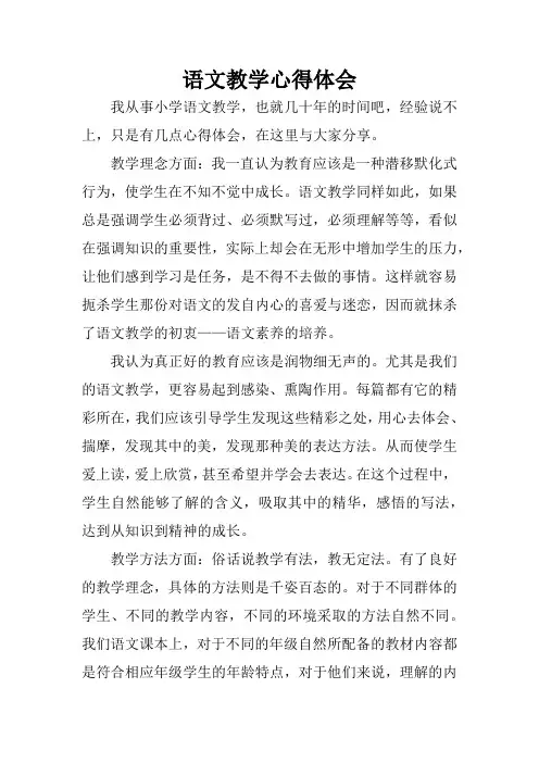 语文教学心得体会