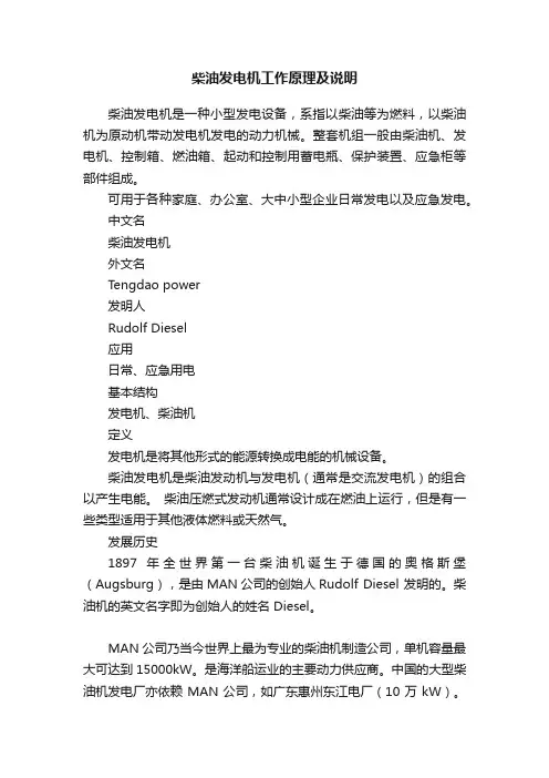 柴油发电机工作原理及说明