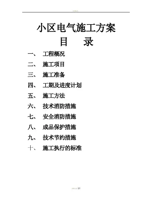 小区电气施工方案-