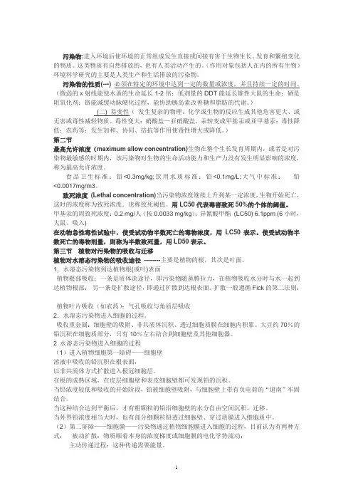 污染生态学复习资料