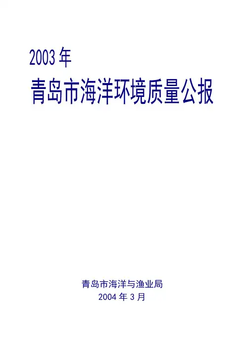青岛市海洋环境质量公报