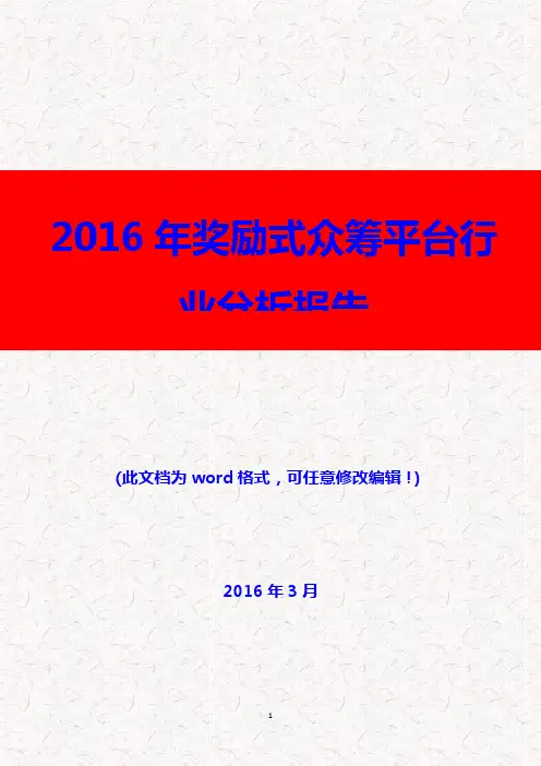 (推荐精品)2016年奖励式众筹平台行业分析报告
