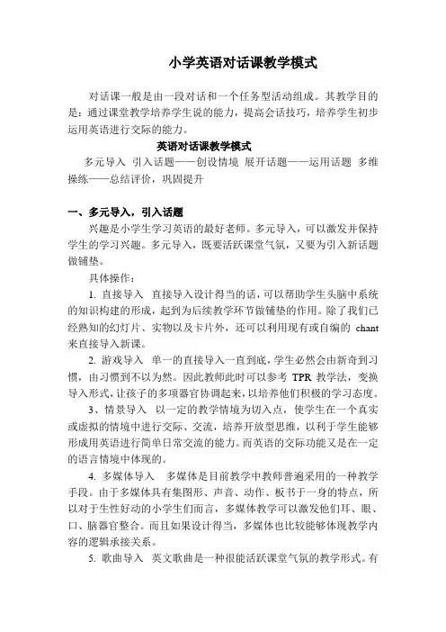 小学英语对话课模式