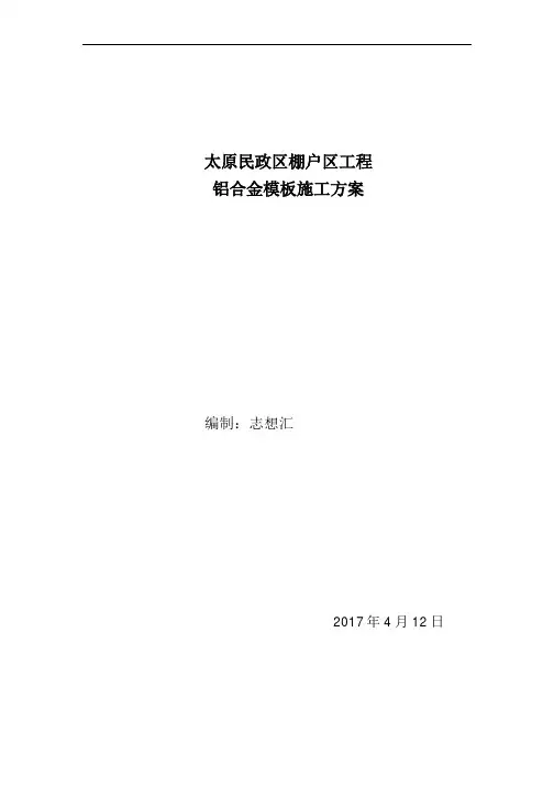 铝合金模板项目施工方案