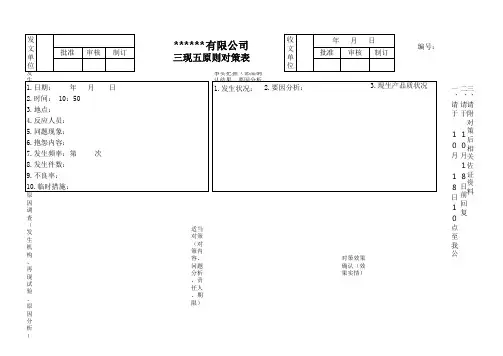 品质改善之三现五原则对策表