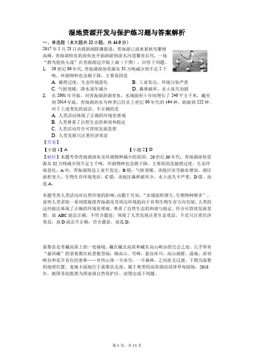 湿地资源开发与保护练习题与答案解析
