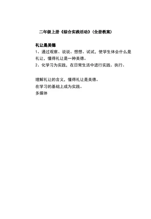 二年级上册综合实践活动全册教案