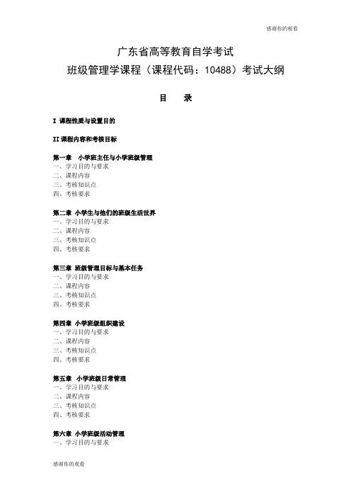 广东省高等教育自学考试班级管理学课程(课程代码：10488)考试大纲.doc