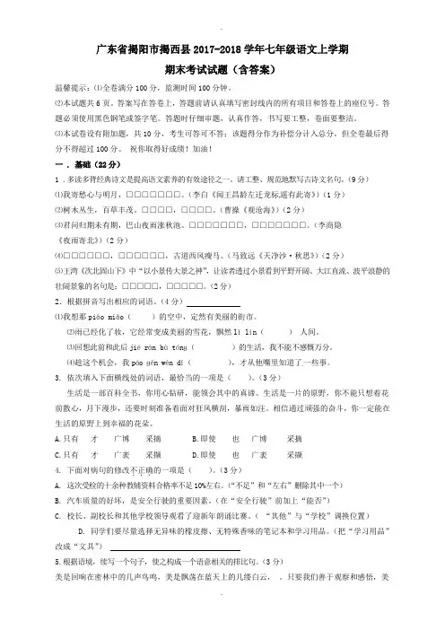 广东省揭阳市揭西县2018-2019学年最新语文七年级上学期期末考试试题新人教版(含答案)