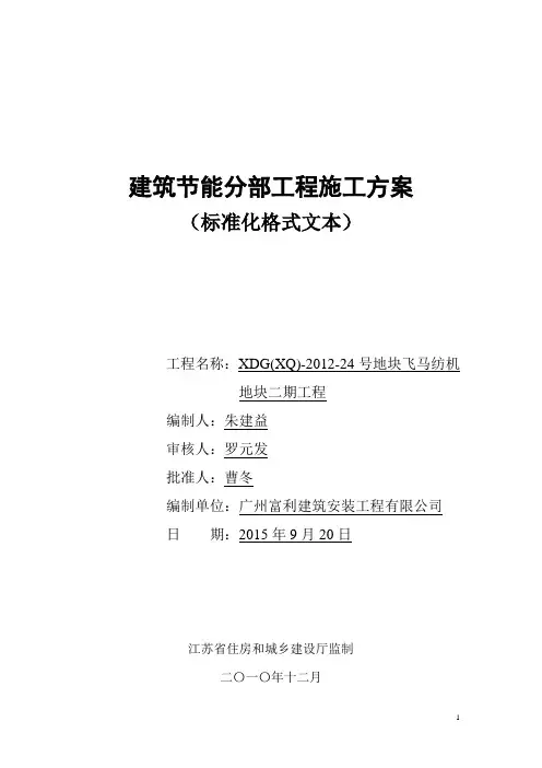 建筑节能分部工程施工方案 2