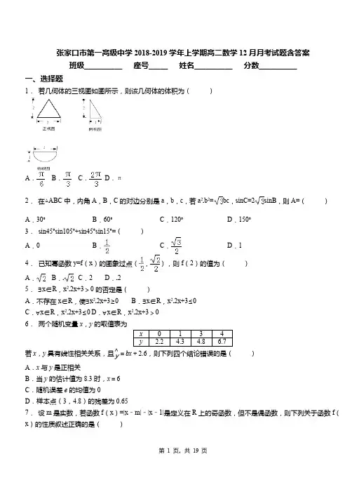 张家口市第一高级中学2018-2019学年上学期高二数学12月月考试题含答案