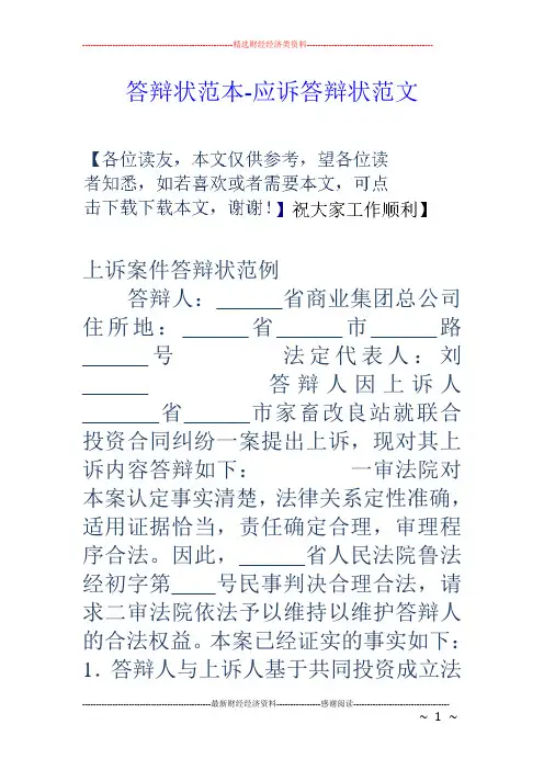 答辩状范本-应诉答辩状范文