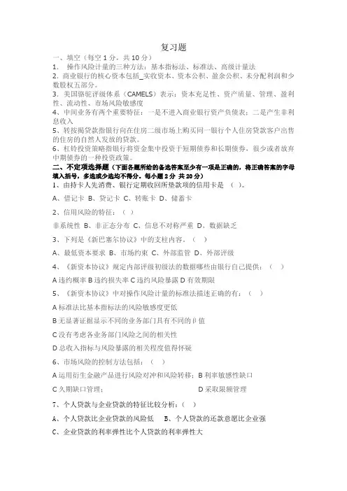 商业银行资本管理复习题题目