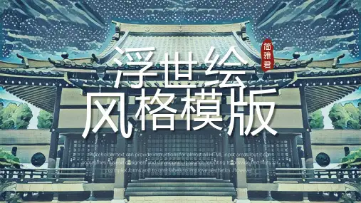 ppt模板:日系浮世绘和风PPT模板