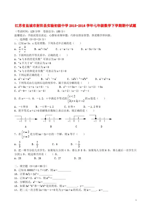 江苏省盐城市射阳县实验初级中学_七年级数学下学期期中试题苏科版【含解析】