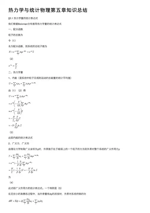 热力学与统计物理第五章知识总结