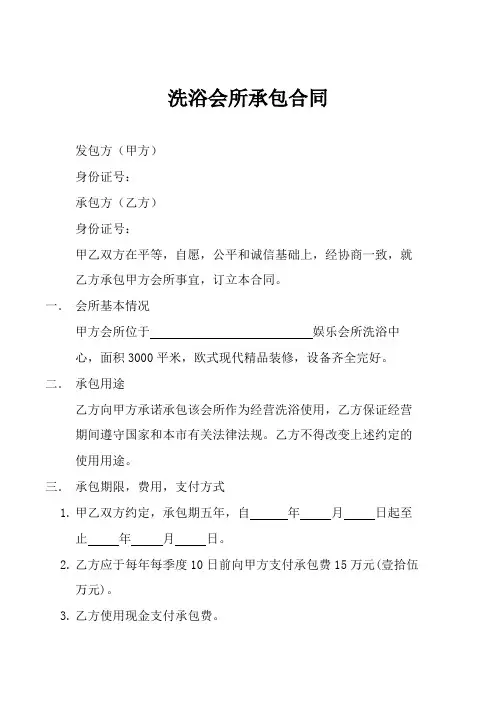 洗浴会所承包合同