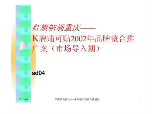 K牌痛可贴2019年品牌整合推广案-.ppt
