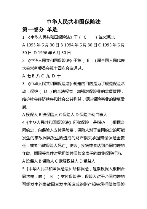 保险法题库(单选,含答案)