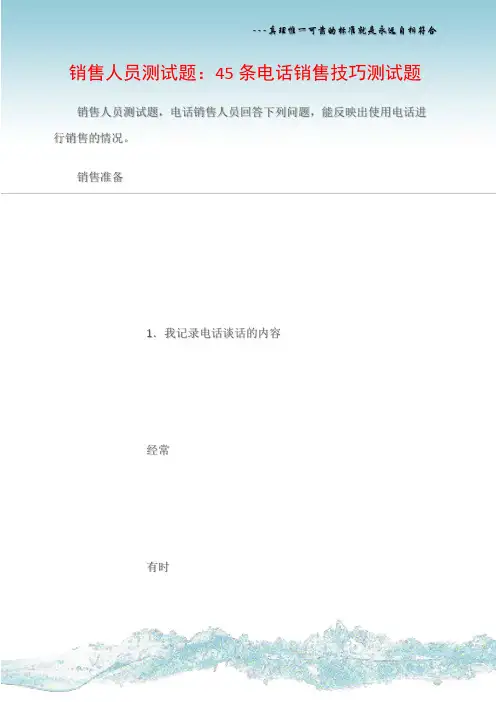 (销售话术)销售人员测试题：45条电话销售技巧测试题