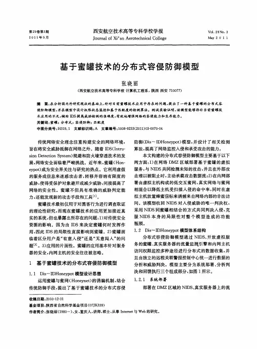 基于蜜罐技术的分布式容侵防御模型