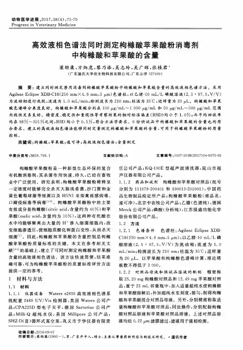 高效液相色谱法同时测定枸橼酸苹果酸粉消毒剂中枸橼酸和苹果酸的含量