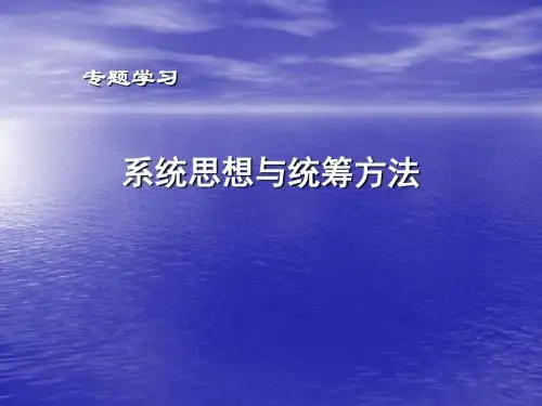系统思想与统筹方法