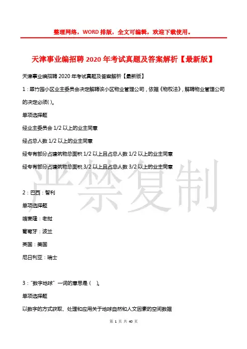 天津事业编招聘2020年考试真题及答案解析