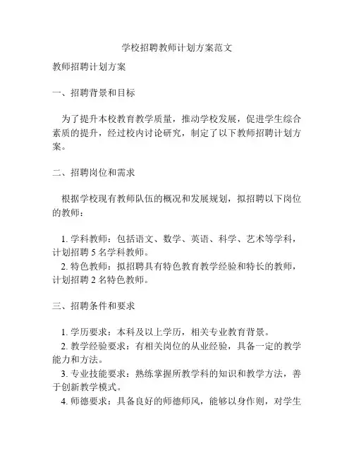 学校招聘教师计划方案范文
