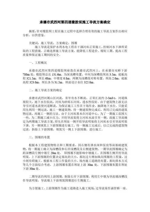 承德市武烈河第四道橡胶坝施工导流方案确定