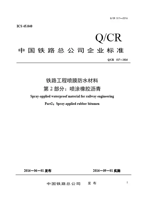 Q CR517-2016 铁路工程喷膜防水材料 第2部分 喷涂橡胶沥青_看图王