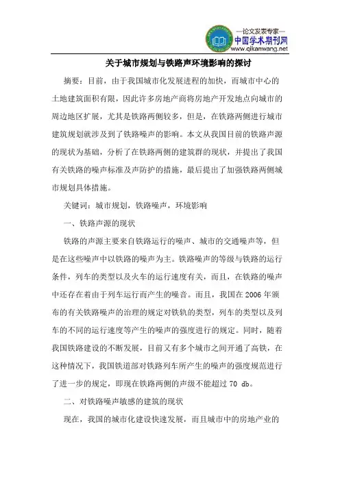 关于城市规划与铁路声环境影响的探讨