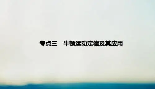 2019届高考物理二轮复习专题一力与运动考点三牛顿运动定律课件20190118287