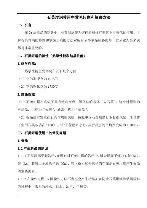 石英坩埚使用中常见问题和解决方法