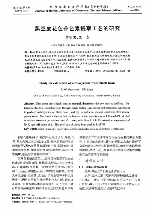 黑豆皮花色苷色素提取工艺的研究