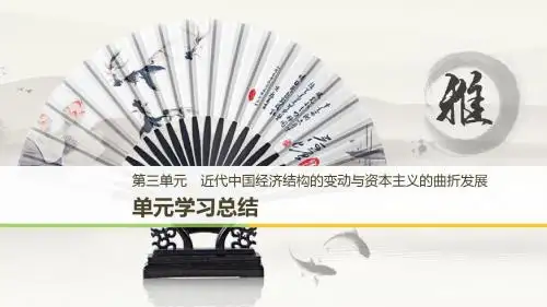 高中历史第三单元近代中国经济结构的变动与资本主义的曲折发展单元学习总结课件新人教版必修2
