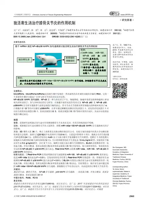 独活寄生汤治疗膝骨关节炎的作用机制