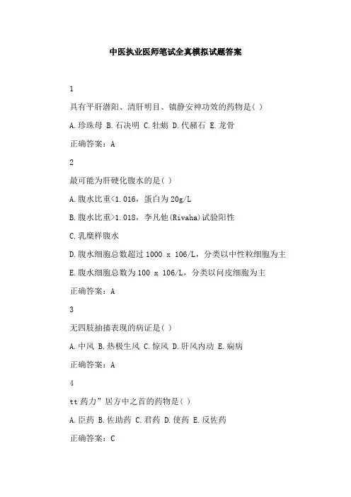 中医执业医师笔试全真模拟试题答案