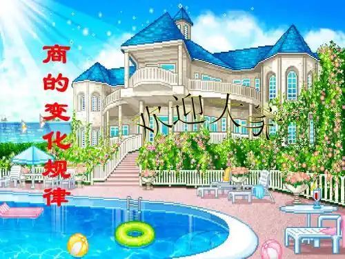 商的变化规律说课课件