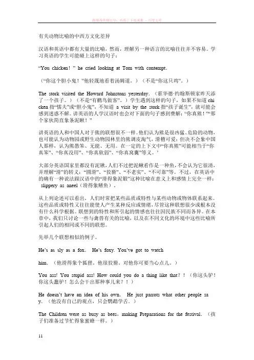 有关动物比喻的中西方文化差异.