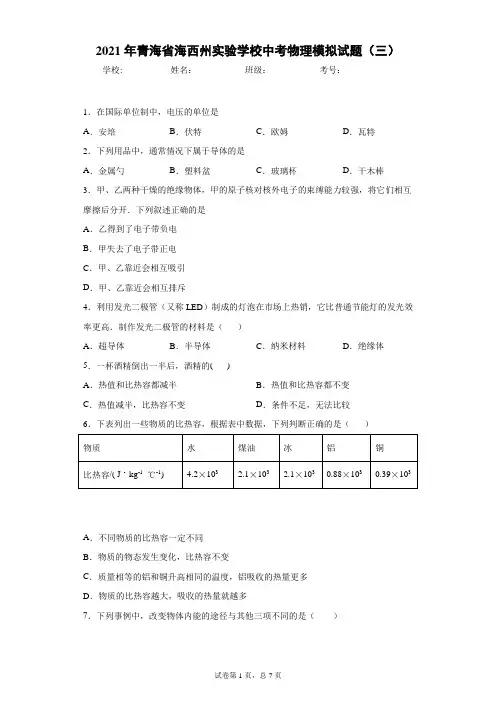2021年青海省海西州实验学校中考物理模拟试题(三)