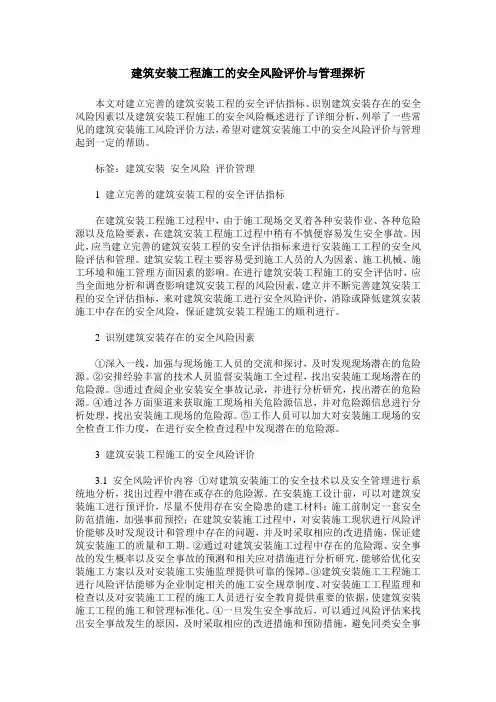 建筑安装工程施工的安全风险评价与管理探析