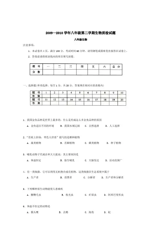 2009—2010学年八年级第二学期生物质检试题