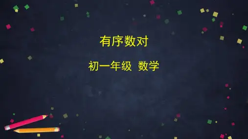 人教版数学七年级下册 7.1.1  有序数对   (共37张PPT)