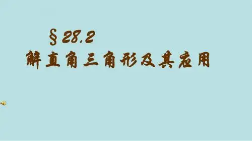 28.2解直角三角形及其应用