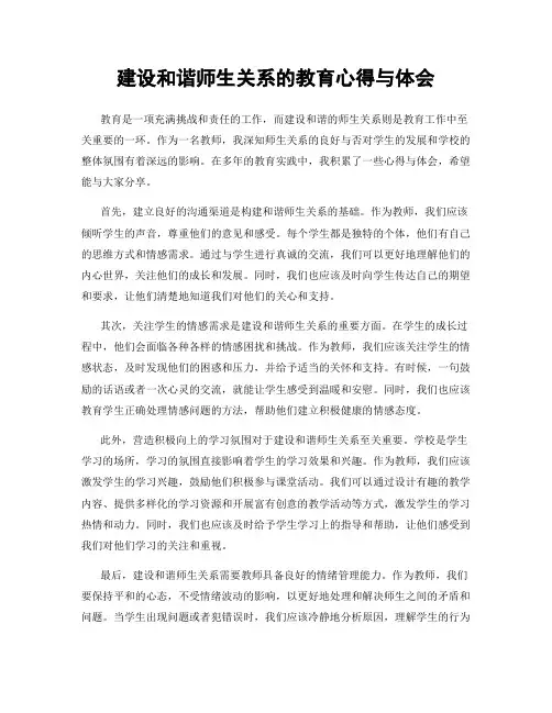 建设和谐师生关系的教育心得与体会
